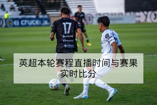 欧冠淘汰赛首回合赛前关键对位与阵容建议